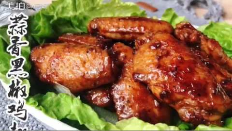 米饭杀手蒜香黑椒鸡翅